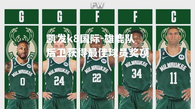 雄鹿队后卫获得最佳球员奖项